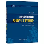 建築水暖電及燃氣工程概論(第二版)