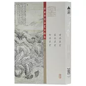 杜甫草堂詩藝文研究(全3冊)