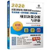 2020全國註冊咨詢工程師(投資)職業資格考試考點突破+歷年真題+押題試卷：項目決策分析與評價