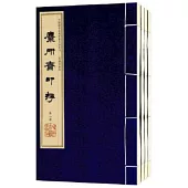 麋研齋印存(宣紙線裝影印全4冊)