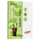 王羲之《蘭亭序》精講精練 全視頻版