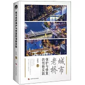 城市老橋保護與修復的創新實踐