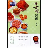 杜蒙·閱途：尋味河南