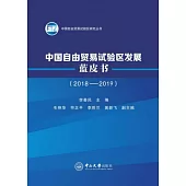 中國自由貿易試驗區發展藍皮書(2018-2019)