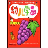 幼兒學畫·植物·水果篇