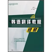 韓語翻譯教程：經貿