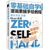 零基礎自學 漫畫素描手繪教程