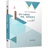 排序與調度的理論、模型和算法