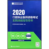 2020口腔執業醫師資格考試實踐技能指導用書