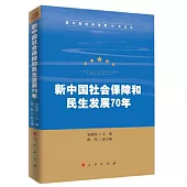 新中國社會保障和民生發展70年(新中國經濟發展70年叢書)