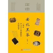 安化黑茶：一部在水與火之間沸騰的中國故事