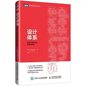 設計體系：數字產品設計的系統化方法