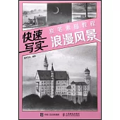 快速寫實：炭筆素描教程(浪漫風景)