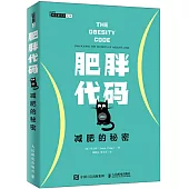 肥胖代碼 減肥的秘密