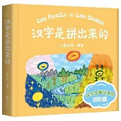 漢字是拼出來的