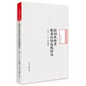 新聞從業者職業認同危機研究
