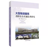 大型物流建築消防安全關鍵技術研究