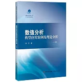數值分析典型應用案例及理論分析(下冊)