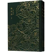 奎文萃珍·桃花扇