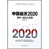 中國經濟(2020)：百年一遇之大變局