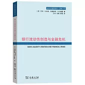 銀行流動性創造與金融危機