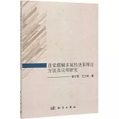 直覺模糊多屬性決策理論方法及應用研究