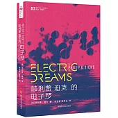 菲利普·迪克的電子夢
