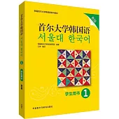 首爾大學韓國語1學生用書新版