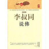 插圖本李叔同說佛