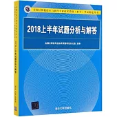 2018上半年試題分析與解答