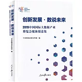 創新發展·數說未來：2019中國國際大數據產業博覽會媒體報道集