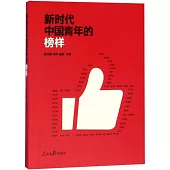 新時代中國青年的榜樣