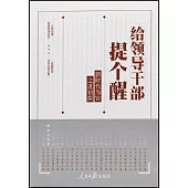 給領導幹部提個醒：新時代為官之道初探
