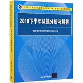 2018下半年試題分析與解答