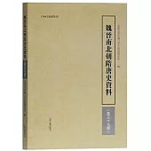 魏晉南北朝隋唐史資料(第三十九輯)