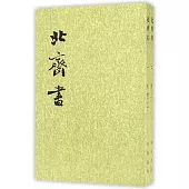 北齊書 1--2冊(二十四史繁體豎排)