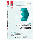 新編 中文版3ds Max 2016入門與提高