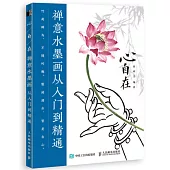 心自在 禪意水墨畫從入門到精通