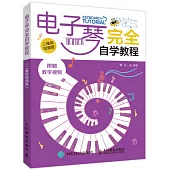 電子琴完全自學教程 二維碼視頻版
