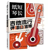 紙短琴長 吉他流行彈唱曲譜集