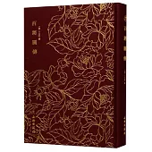 奎文萃珍：百將圖傳