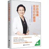 好的溝通就是好的教育