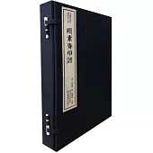 頤素齋印譜(一函二冊)：中國珍稀印譜原典大系第一編第四輯