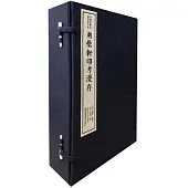 兩罍軒印考漫存(一函四冊)：中國珍稀印譜原典大系第一編第四輯