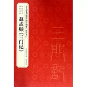 趙孟頫《三門記》