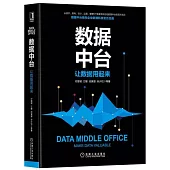 數據中台：讓資料用起來