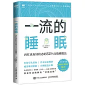 一流的睡眠：再忙也有好狀態的32個高效睡眠法