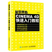 從零開始：CINEMA 4D快速入門教程