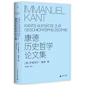 康德歷史哲學論文集