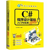 C#程式設計基礎入門與實戰